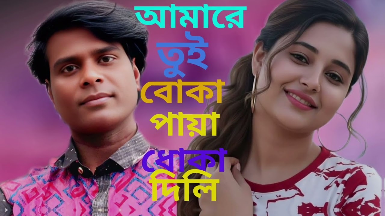 বোকা পাইয়া ধোকা দিলি lyrics Afzal