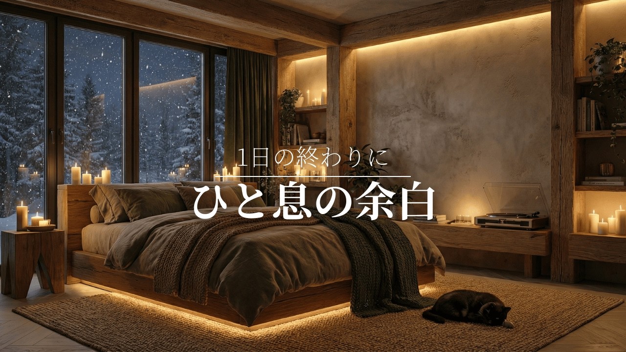 【夜の癒しBGM】1日の終わりに、ひと息の余白。｜Cozy Night Ambience & Stress Relief Music