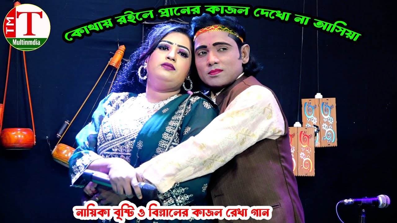 নায়িকা বৃষ্টি ও বিল্লালের কাজল রেখা গান । কোথায় রইলে প্রানের কাজল দেখো না আসিয়া । Tm Multimedia