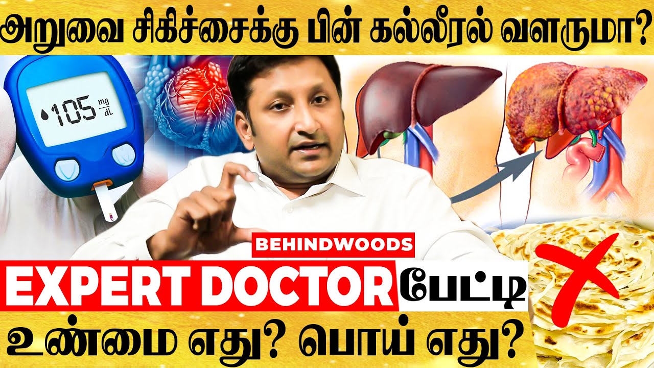 எதிர்ப்பு சக்தியே உடலுக்கு எதிரியா மாறும்.!கல்லீரல் பாதிப்பின் அறிகுறி? Dr.Karthik Mathivanan பேட்டி