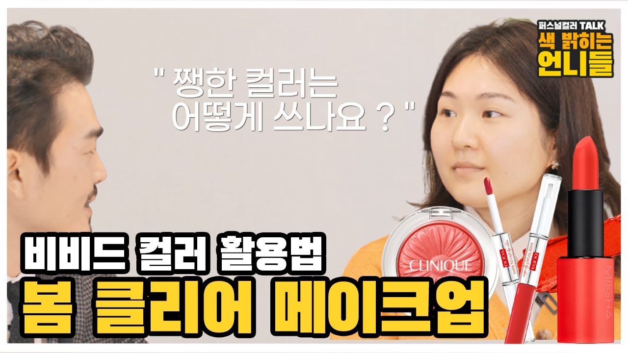 봄웜톤/ 클리어유형 추천  '비비드' 메이크업 l 오렌지립, 오렌지 블러셔 사용방법