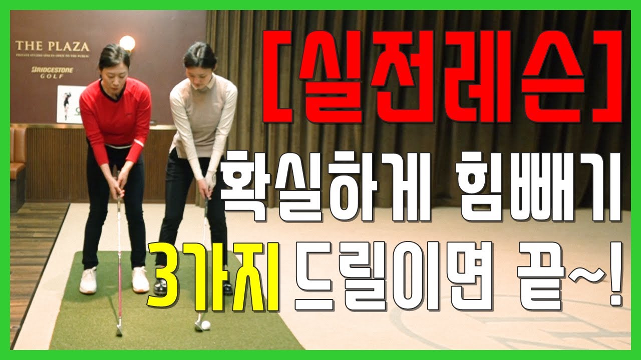 골프 힘빼기 실전레슨 8개월만에 연습장에 나온 그녀가 프로 같은 간결한 스윙을 하고 싶다고 하네요...(SUB)