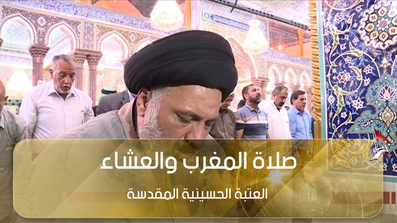 صلاة المغرب والعشاء بامامة سماحة السيد حيدر الموسوي - من العتبة الحسينية المقدسة