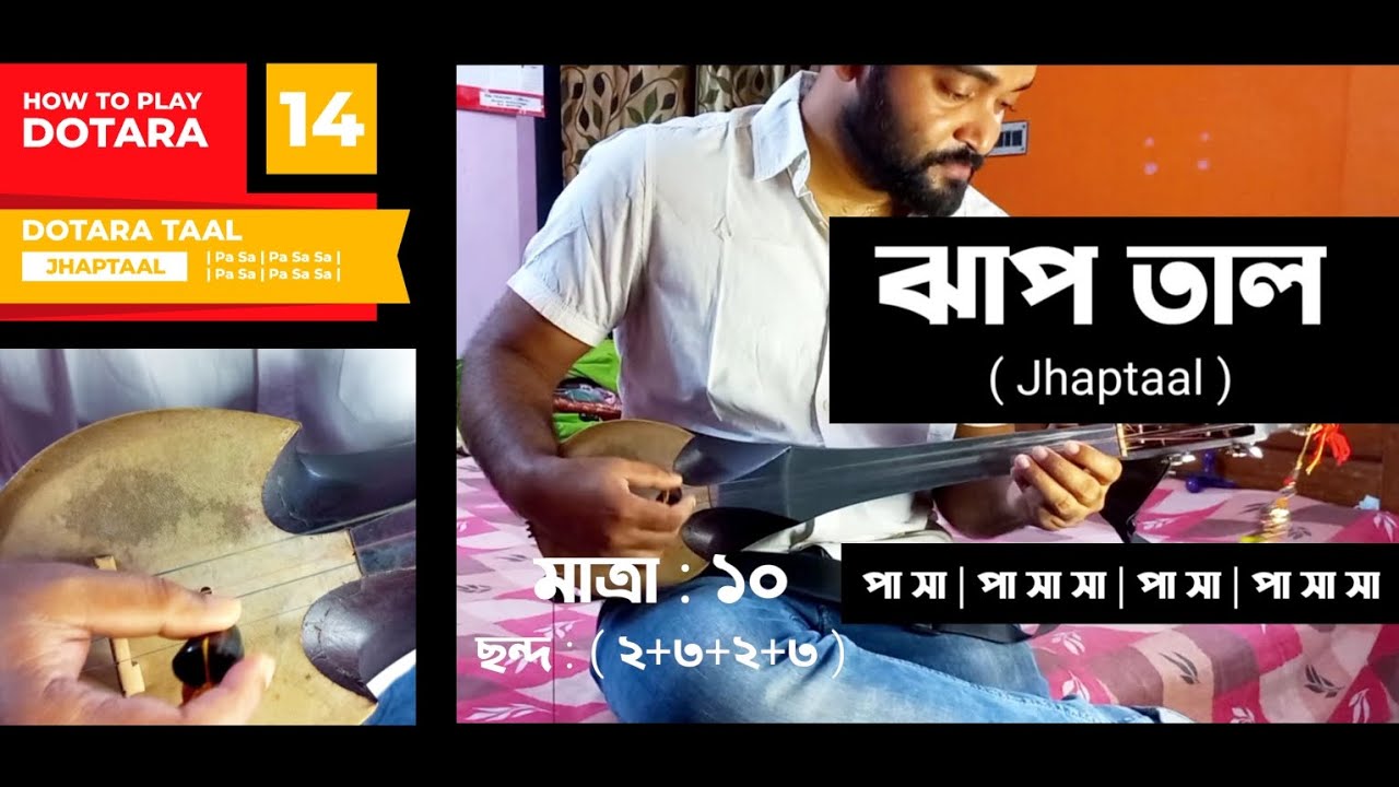Dotara Tutorial 14 | Jhaptaal | ঝাপ তাল | দোতারায় ঝাপ তাল |  झप ताल | Jhaptaal practice on Dotara