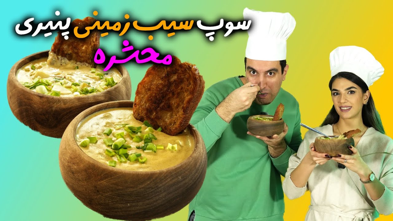 سوپ سیب زمینی خامه ای یکی از خاص ترین سوپ هایی که باید حتما بچشیش