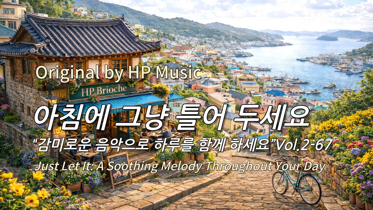아침에 그냥 틀어 놓으세요 🎧편안한 하루를 위한 감성 멜로디 / Just Let It Playlist 2-67🎵