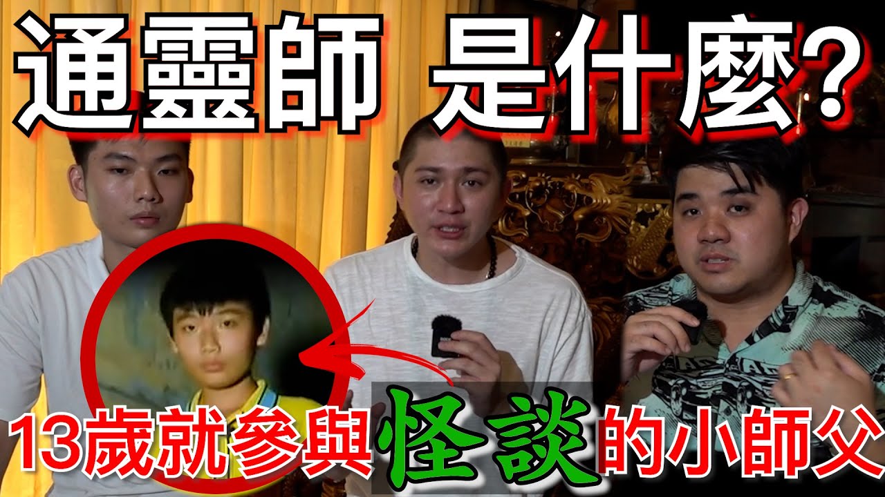 【靈解 通靈師】全馬最小的通靈師，13/14歲就參與節目！通靈師是什麼？我們是什麼宗教！他有天眼？！我們是先天還是後天？！