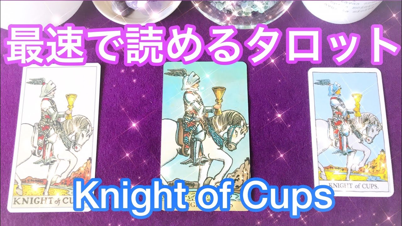 🏆カップのナイト(聖杯の騎士)🏆🏇 最速でタロットが読めるようになる❗️ まずはこれだけ覚えよう💗 The Knight of Cups Meaning