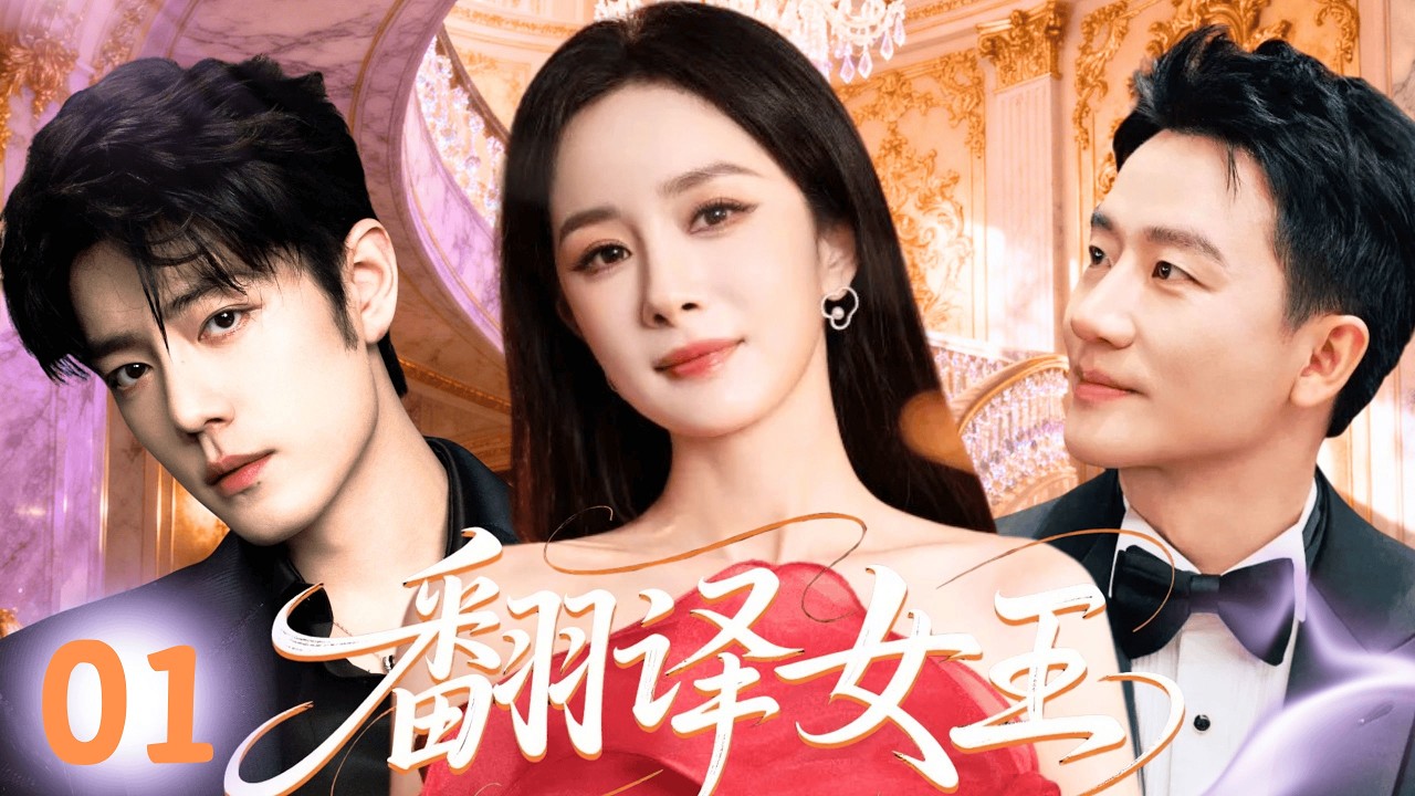 【ENGSUB】翻译女王Translation Queen💃 EP01 | 杨幂国外甜蜜邂逅高冷翻译官黄轩，一夜情后火速热恋，最帅医生肖战强势插足而入#杨幂 #肖战 #黄轩 #drama