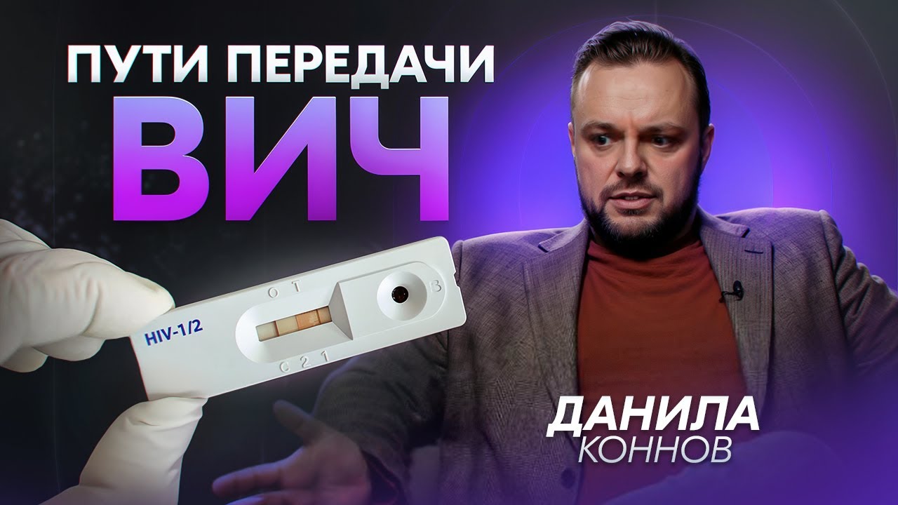 ВИЧ: развенчиваем мифы про пути передачи