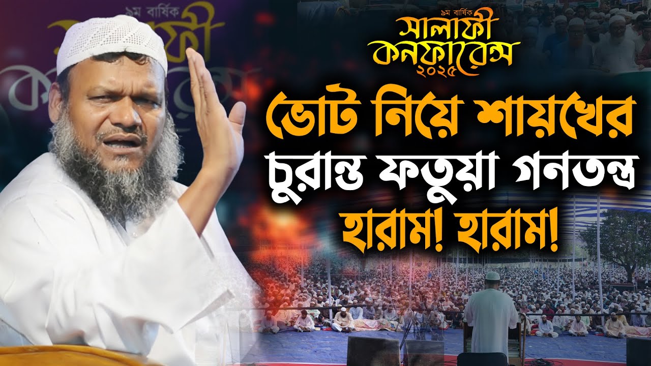 গণতন্ত্রের ভোট দেওয়া মানে আল্লাহর বিধান অস্বীকার! আব্দুর রাজ্জাক বিন ইউসুফ । abdur razzak bin yousuf
