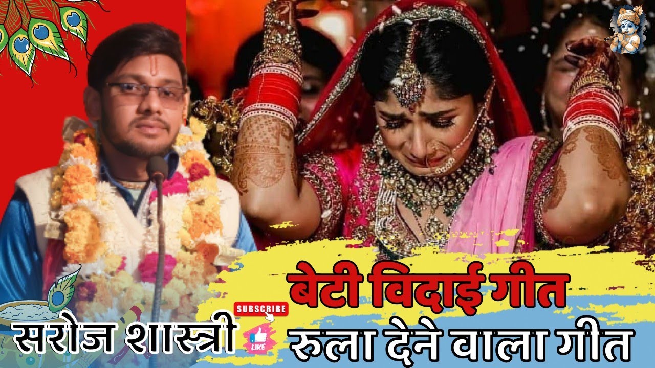 #100% ये बेटी की बिदाई गीत सुनके आप सभी रो पड़ेंगे - Saroj Shastri Vidai Geet