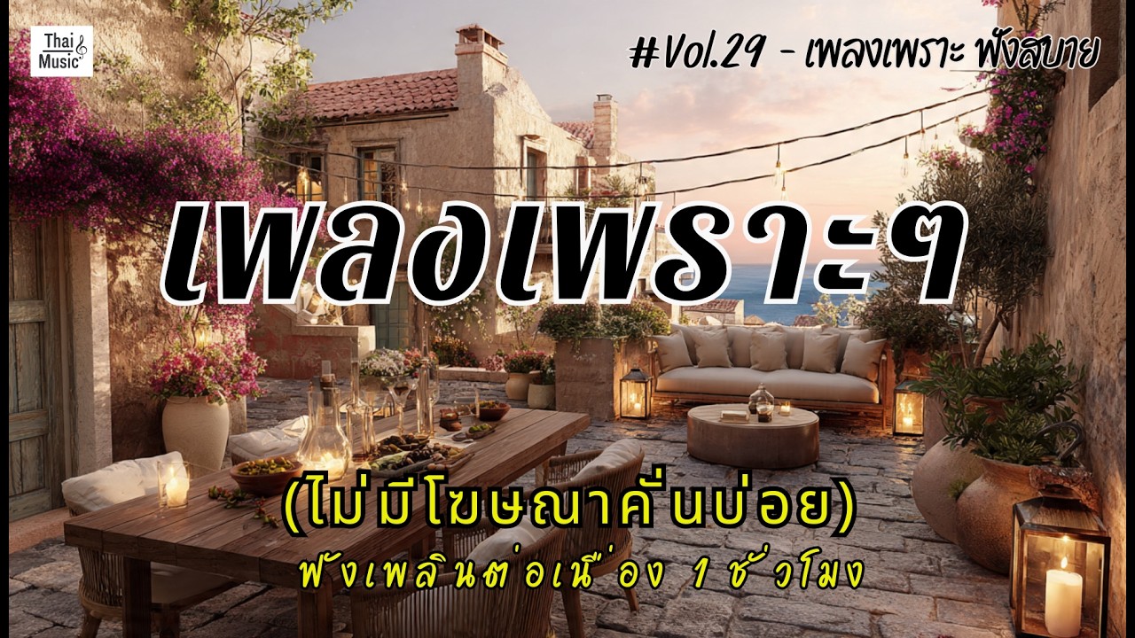 รวมเพลงเพราะๆ ฟังสบายๆ ฟังทำงาน ร้านกาแฟ 2026 (ไม่มีโฆษณาคั่นบ่อย) EP.29 #เพลงใหม่ล่าสุด #เพลงฮิต