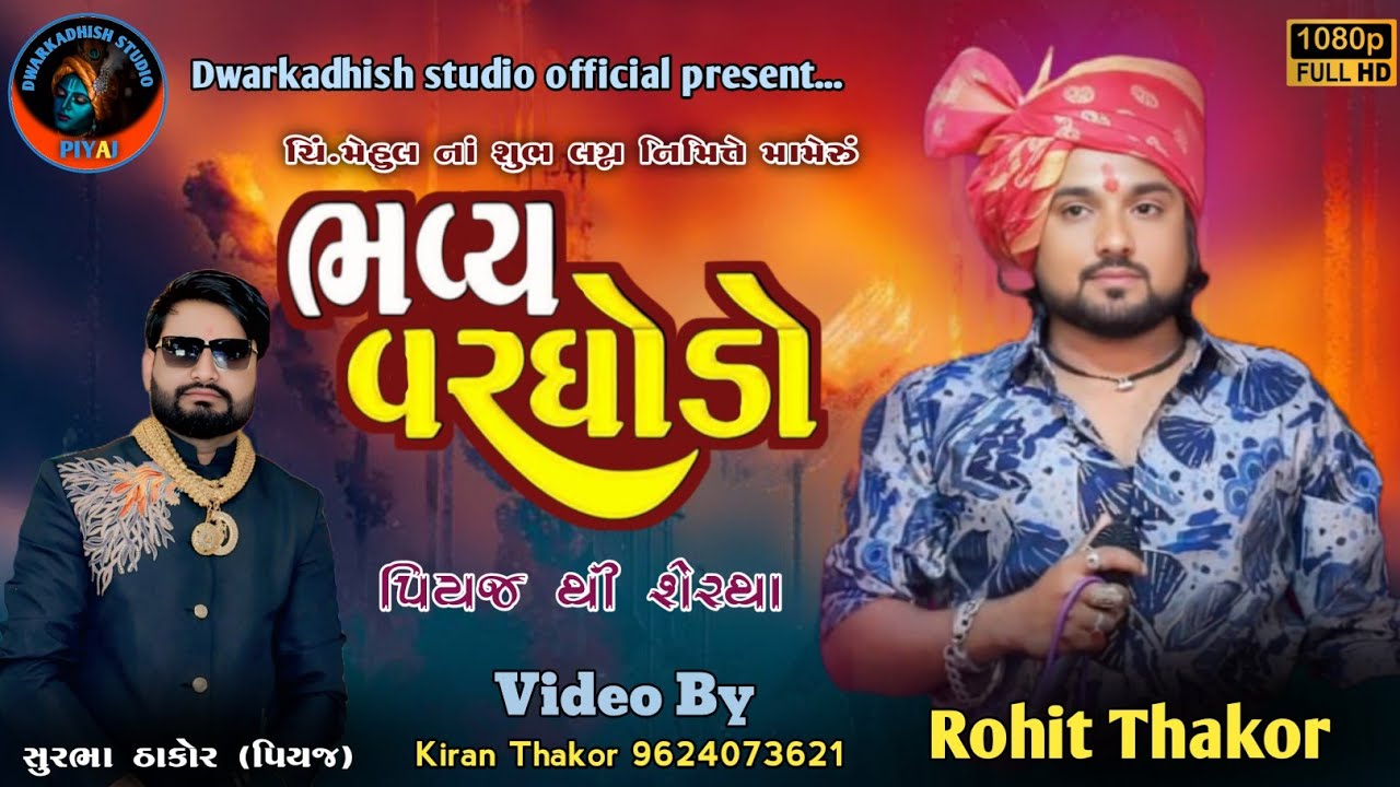 ROHIT THAKOR LIVE DJ !! PIYAJ TO SERTHA !!