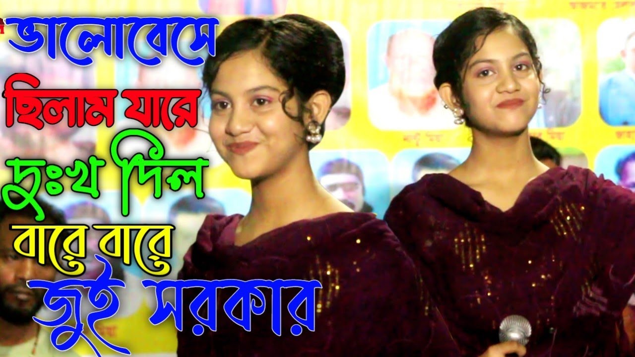 ভালোবেসে ছিলাম যারে মনে পড়ে বারে বারে।। লিখব না আর প্রেমের ইতিহাস।। শিল্পী জুই সরকার।। BOWAL GRAM
