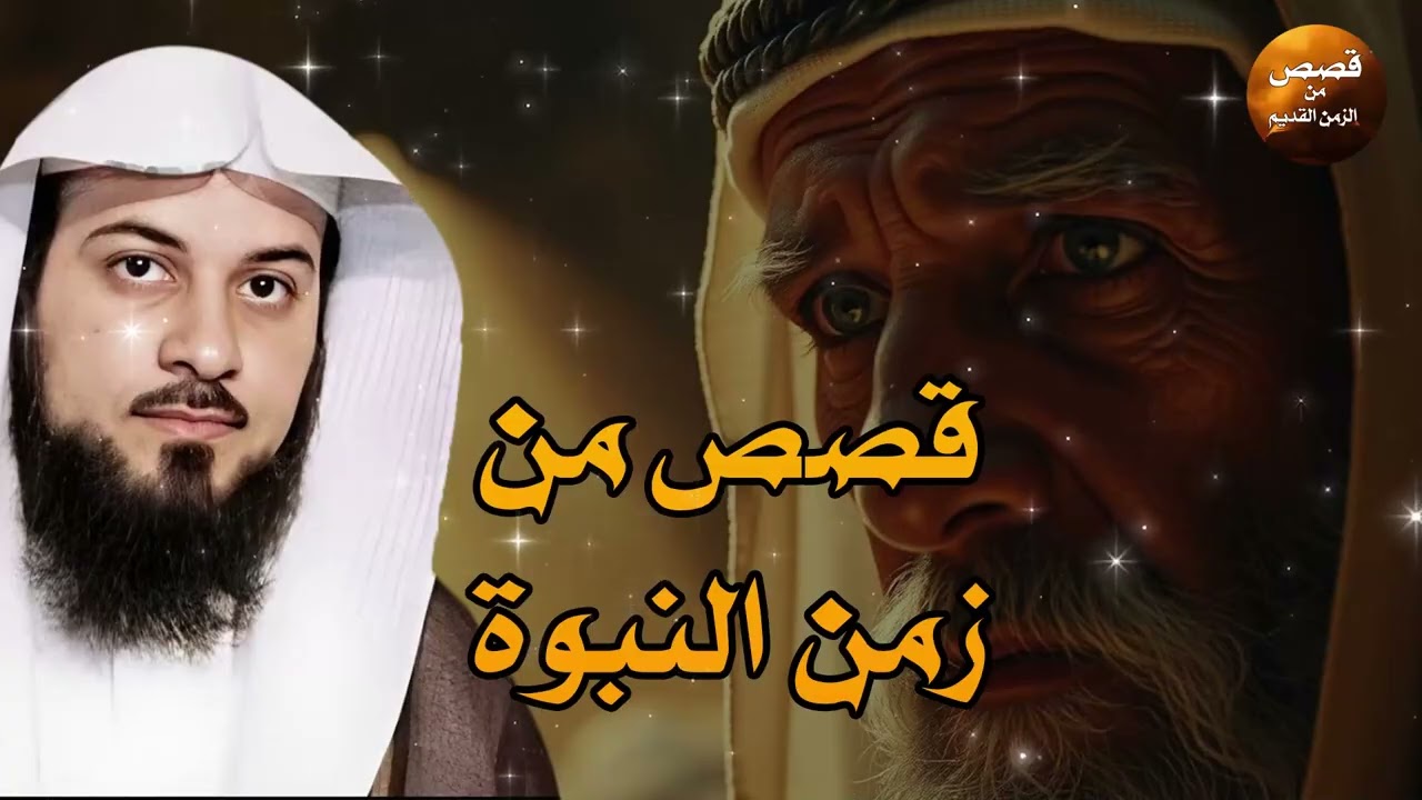 محمد العريفي يروي لك أعمق القصص من الزمن القديم… قصص ستسمعها مرة، ثم تعيدها ألف مرة! 🎧💫