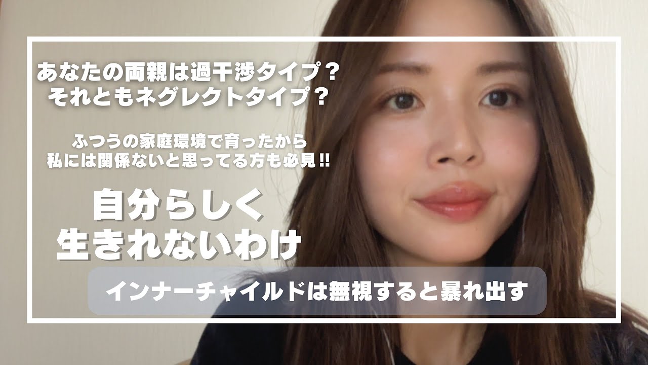 【大人になっても自分らしく生きれない原因】有料級‼︎家族愛があるとかないとか関係なく全員に見て欲しい‼︎潜在意識・インナーチャイルドの解説