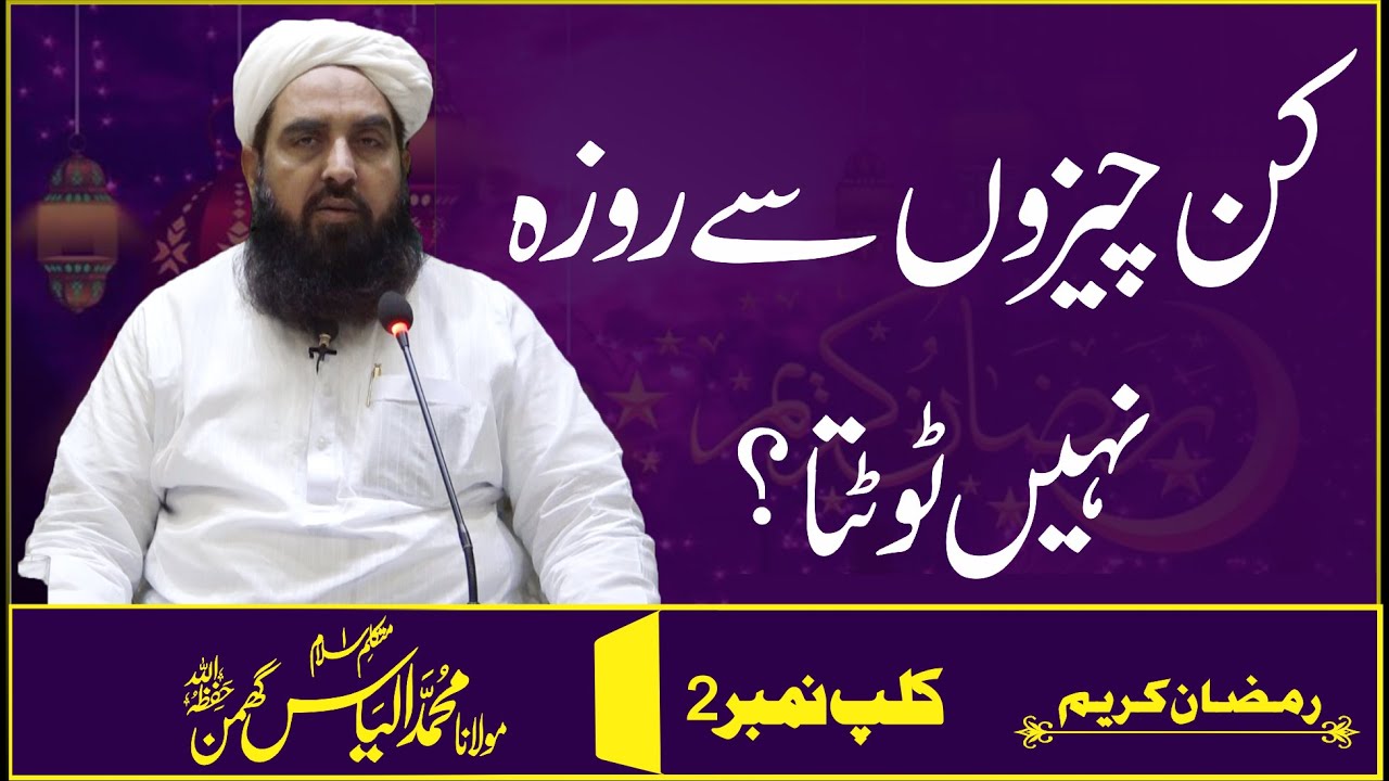 کن چیزوں سے روزہ نہیں ٹوٹتا | What Doesn't Breaks Fast