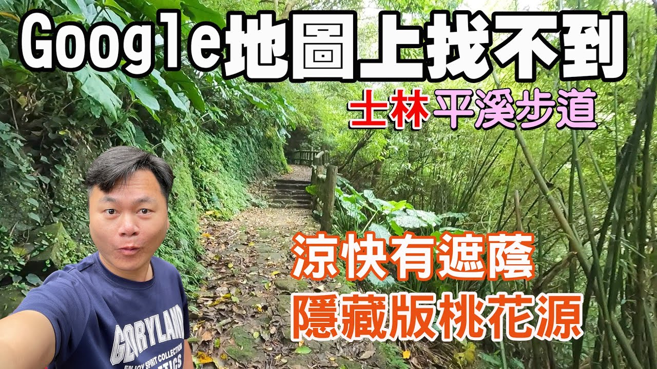 【Google地圖上找不到的步道 | 平溪步道】隱藏版桃花源！步道大部分有樹蔭遮蔽，沿途可欣賞石頭古厝、梯田、竹林、流水、瀑布風光！ | 士林景點、台北景點