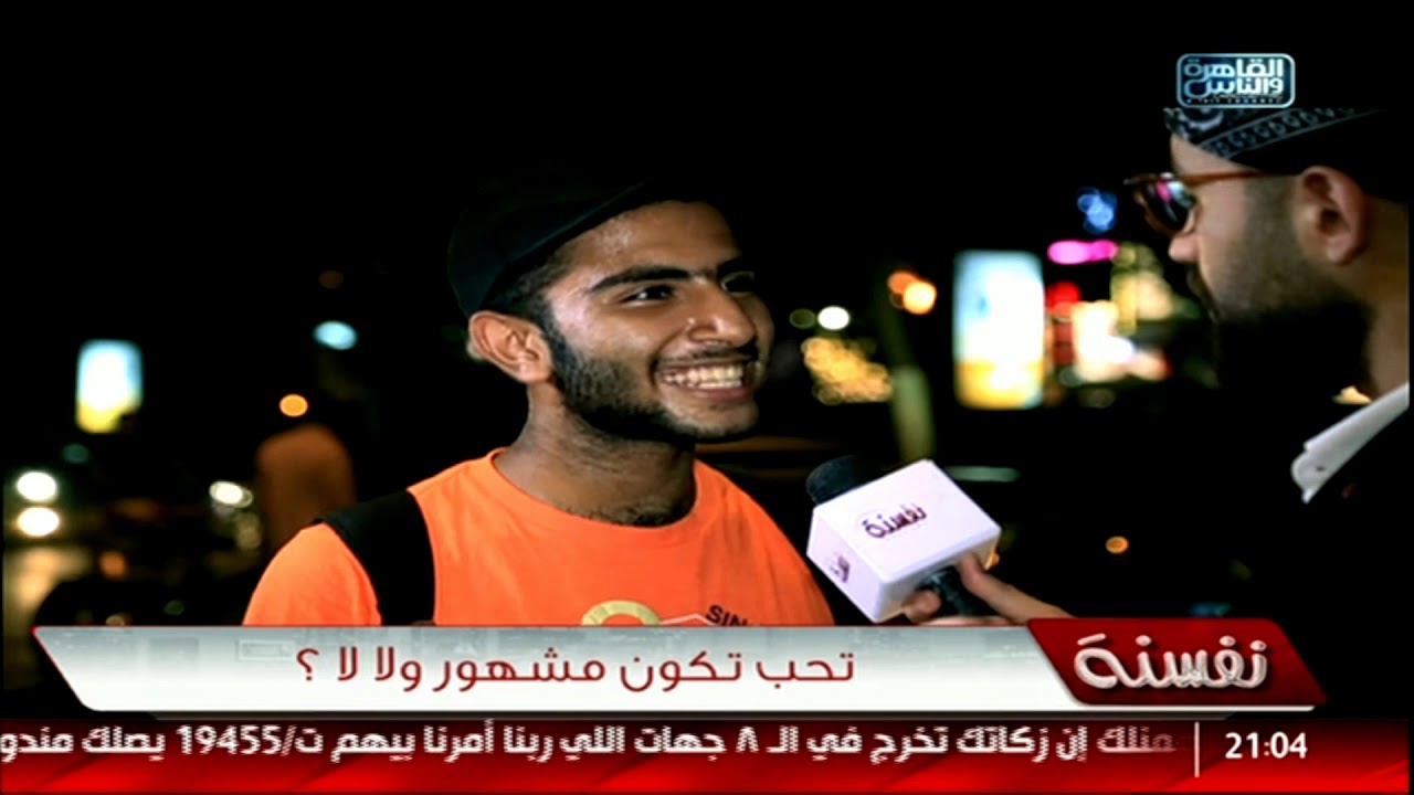 نفسنة | تحب تكون مشهور ؟
 شوف الناس قالت إيه ل #أحمد_الخطيب ؟