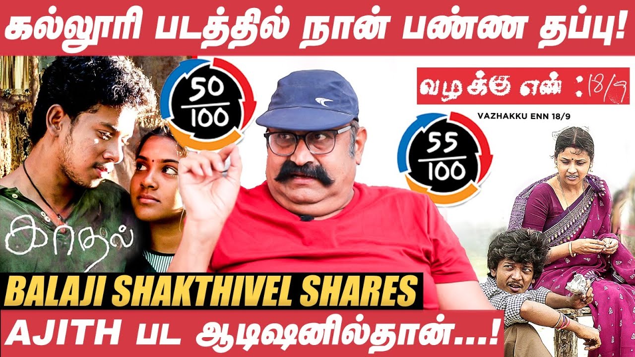 Samurai முடிஞ்சதும், Vikram அடுத்த படத்தையும் இயக்க சொன்னார்! - Balaji Shakthivel | Kaadhal