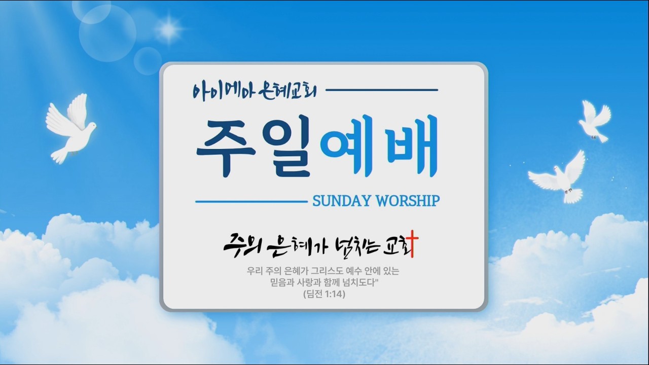 2026년 2월 15일 주일 1부 예배 AKUMC