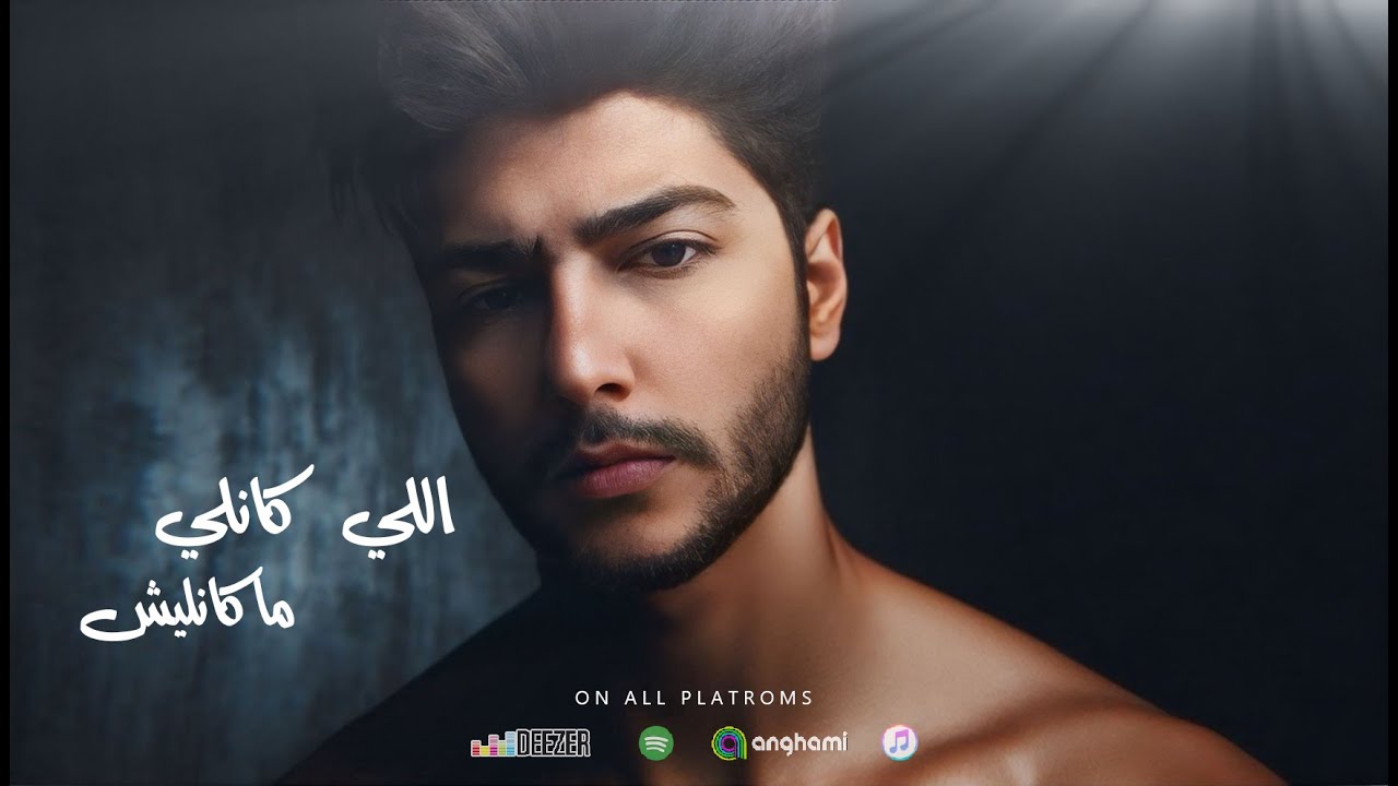 Salam - Elly Kanly Makanlesh [ Official Music Video ] | سلام - اللي كانلي مكانليش
