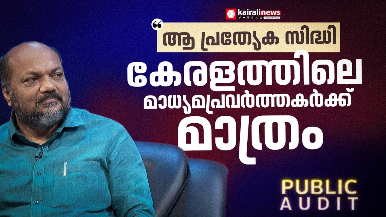 'വസ്തുതകളുമായി പുലബന്ധമില്ലാത്തവ  അവതരിപ്പിക്കാൻ കേരളത്തിലെ ചില മാധ്യമപ്രവർത്തകരുണ്ട്' | LDF