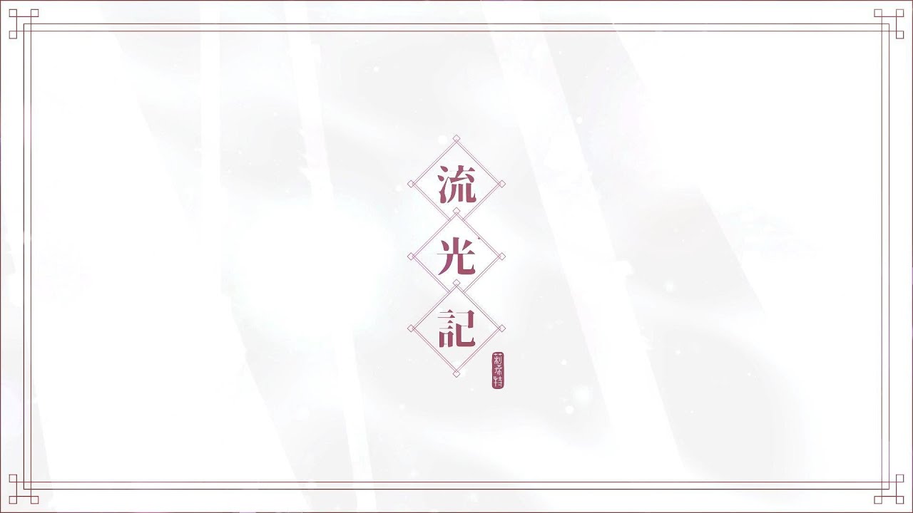 【流光記】/ 莉希特Licht (Cover)