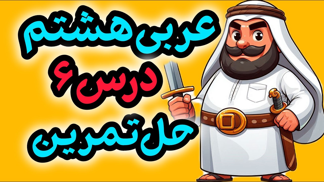 ترجمه عربی هشتم درس ۶ به زبان ساده | حل تمرین کامل