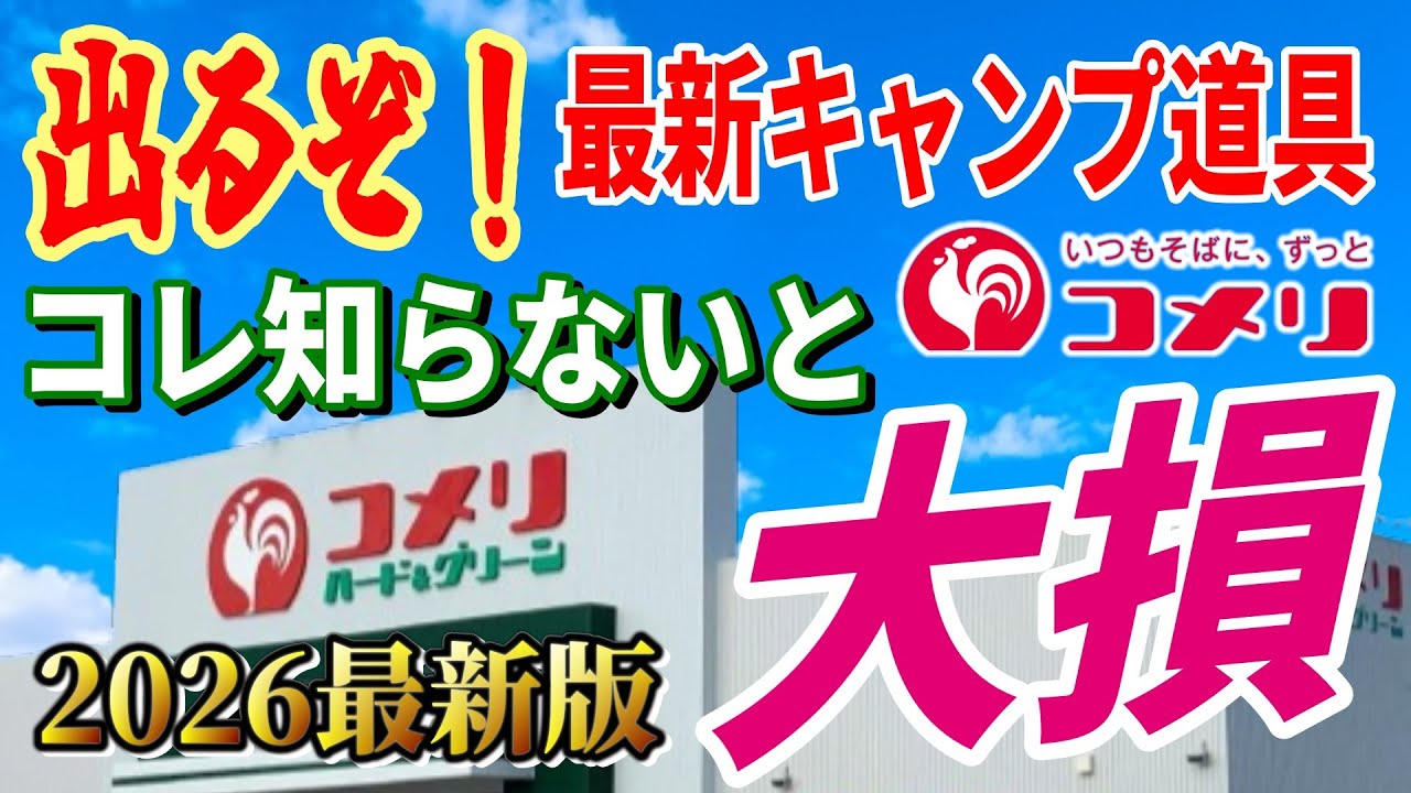【緊急速報】全キャンパーに知って欲しい ホームセンター 最新キャンプ道具総集編！コメリで絶対買いたい 安くて本当に使えるおすすめギア決定版！【NaturalSeason 2026新商品体験会】