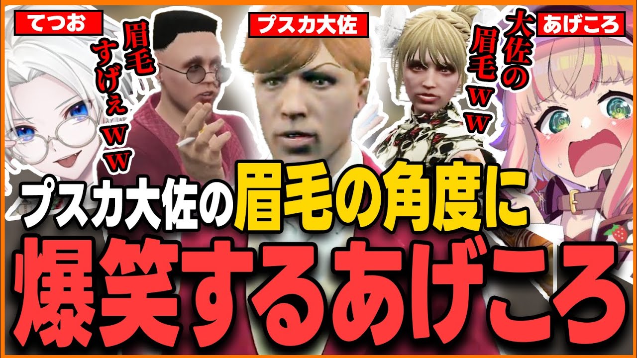 【ストグラ】人を笑顔にし、プスカ大佐の眉毛に爆笑し続けるあげころ【甘乃あもこ/中村悠一/あどみん/切嘛/ましゃかりさん/ストグラ切り抜き/BMC】
