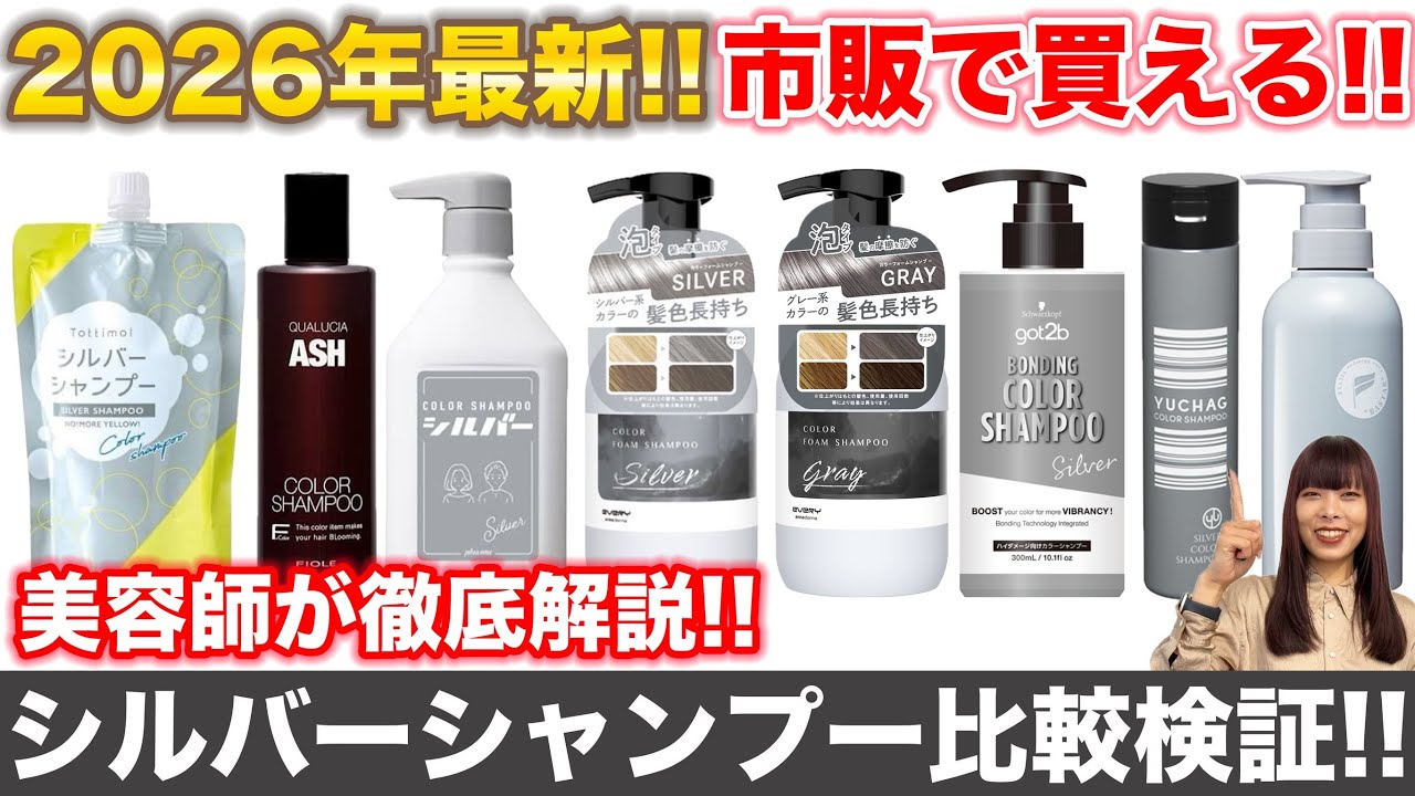 【シルバーシャンプー】2026年最新版を比較検証!!カラー特化美容師が徹底解説!!