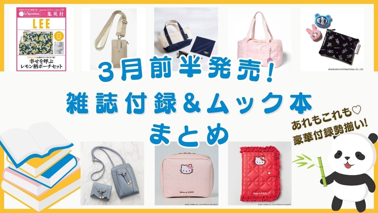 【付録速報】最新版！３月前半発売の雑誌付録＆ムック本をまとめてご紹介♪可愛いが大渋滞♡毎日使いたい付録が勢揃い！【2026年】