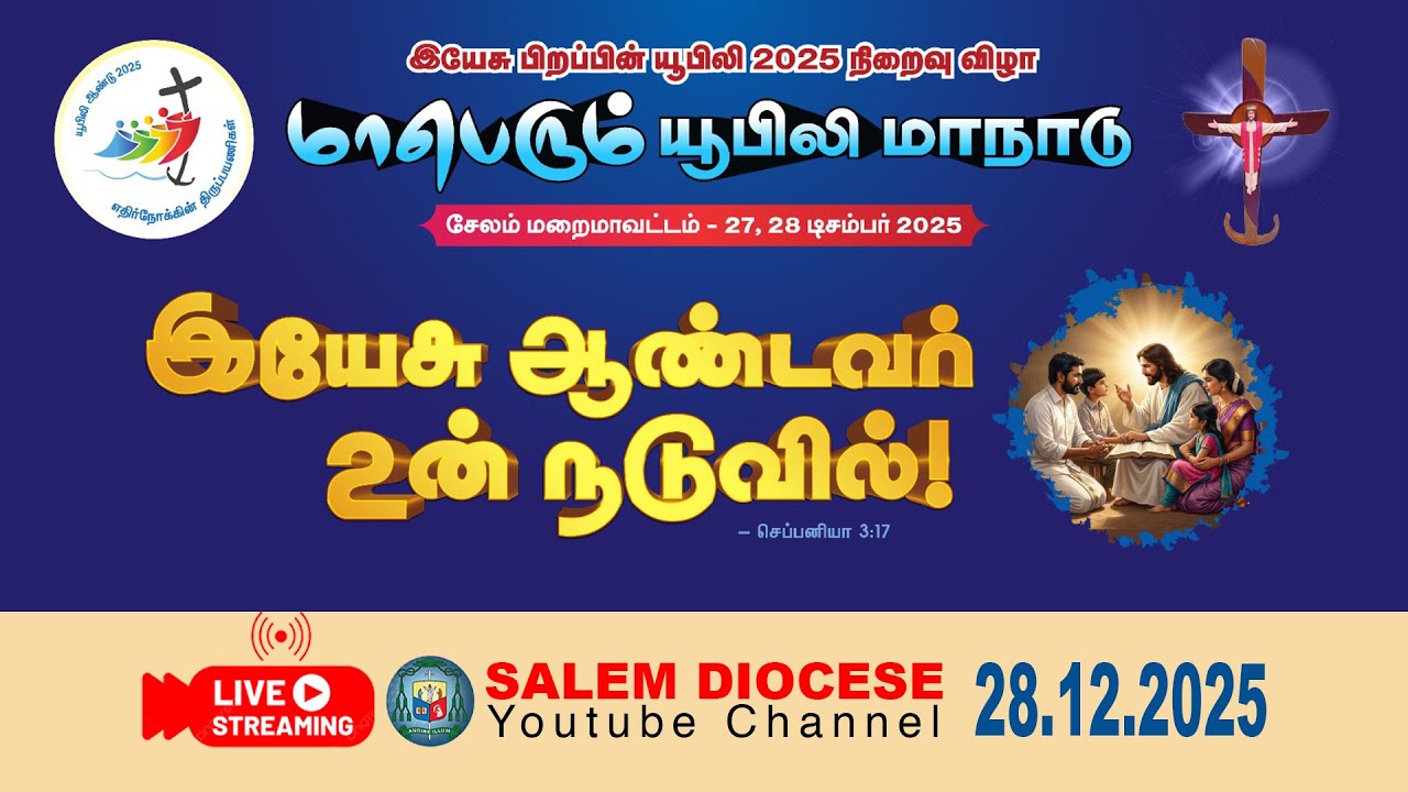 மாபெரும் யூபிலி மாநாடு | இயேசு பிறப்பின் யூபிலி 2025 நிறைவு விழா | 28.12.2025 | SALEM DIOCESE