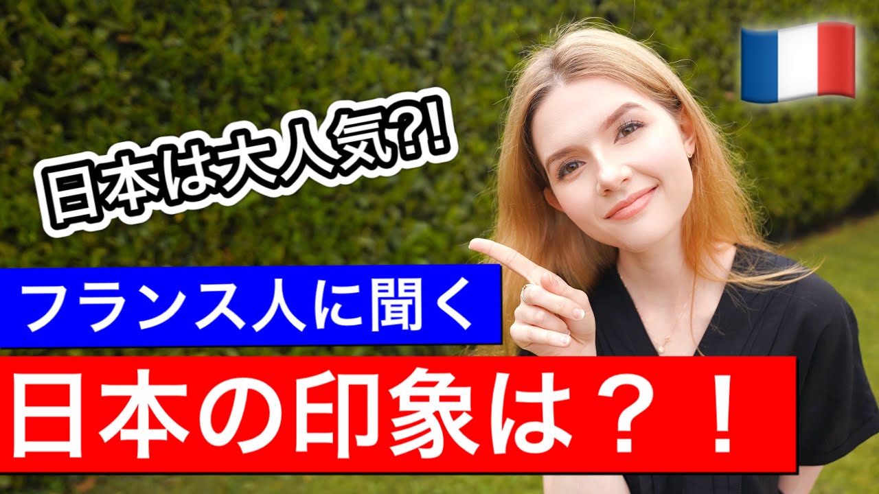 【想像以上】これがフランス人が思う日本の印象です！！