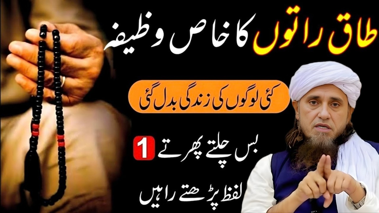 Taak Raaton Ka Powerful Wazifa | Bohat Se Logon Ki Zindagi Badal Gayi | Mufti Tariq Masood