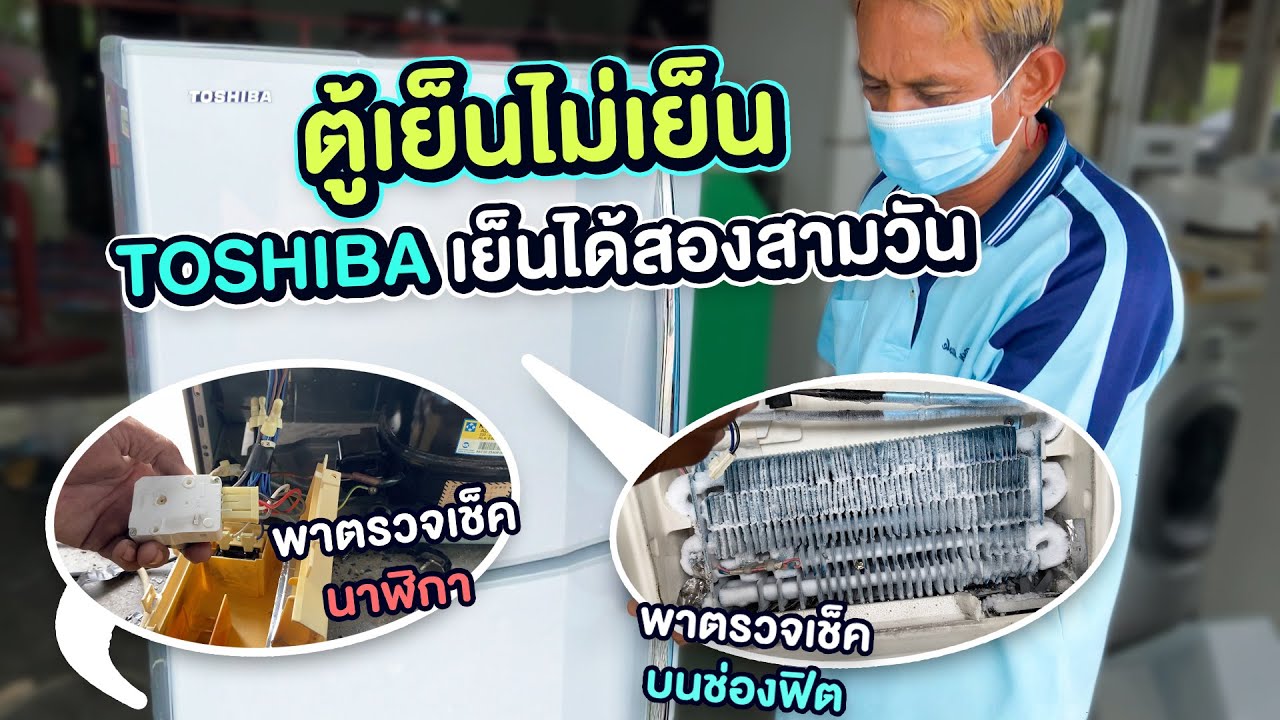 ตรวจเช็คซ่อมตู้เย็น toshiba 6.5 คิว 2 ประตูอาการไม่เย็นๆน้อย อะไรเสียมาดูกันแบบบ้านๆ