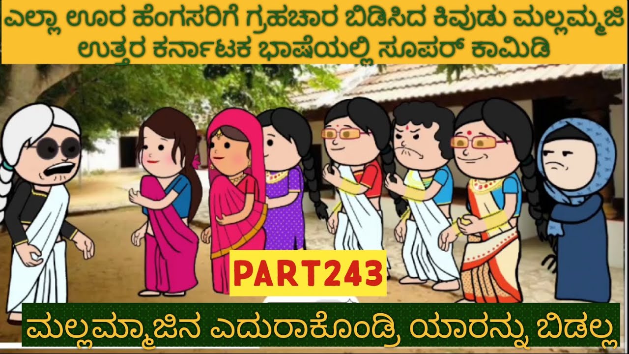 ಅಮೆರಿಕ ಹುಡುಗ ಹಳ್ಳಿ ಹುಡುಗಿ | #shantakka  #UttarkarnatakaComedy #kannadamoralstories #KannadaCartoon