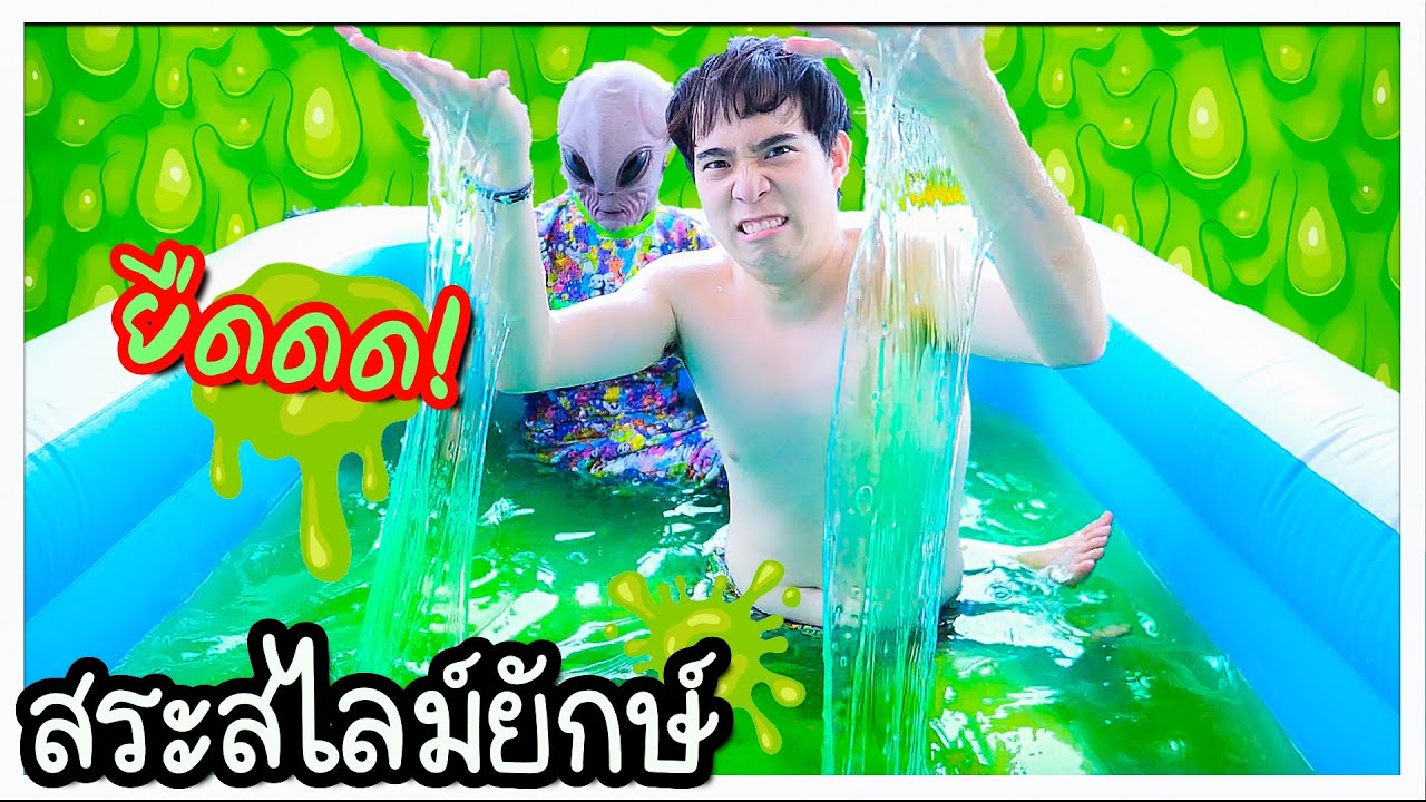 สระสไลม์ยักษ์ ใหญ่ที่สุดในโลก 💚