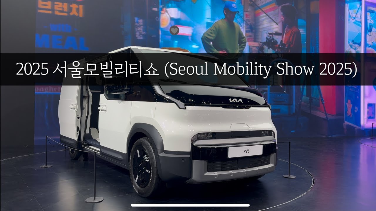 2025 서울모빌리티쇼를 다녀왔습니다 (Seoul Mobility Show 2025)