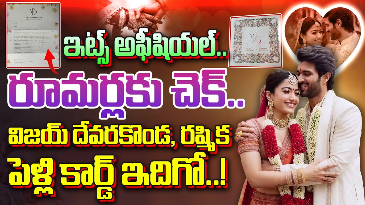 రూమర్లకు చెక్..విజయ్ దేవరకొండ, రష్మిక పెళ్లి కార్డ్ ఇదిగో.! | Vijay Rashmika Marriage | Dial