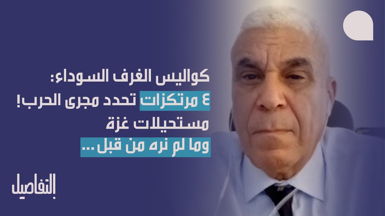 العميد توفيق الديدي يكشف كواليس الغرف السوداء: ٤ مرتكزات، مستحيلات غزة… ‏وأقوى مكون عسكري بالمنطقة!