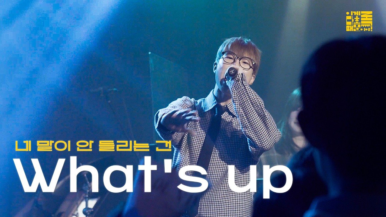 [이게 다 초록 때문이야!] 네 말이 안 들리는 건 'What's up' 공연 실황 | @이게다초록때문이야_20251110