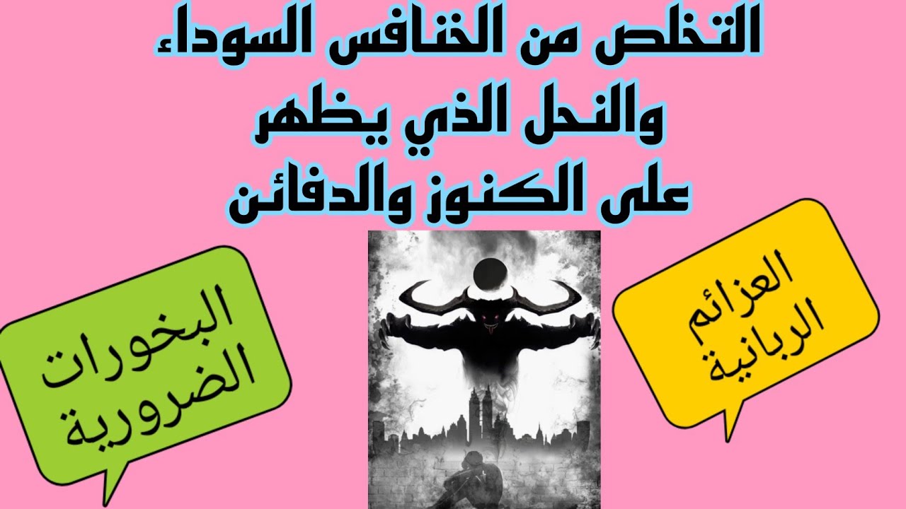 كيف تتخلص من موانع الدفائن والكنوز #الخنافس والنحل تصريفات مخصوصة وبخورات خاصة