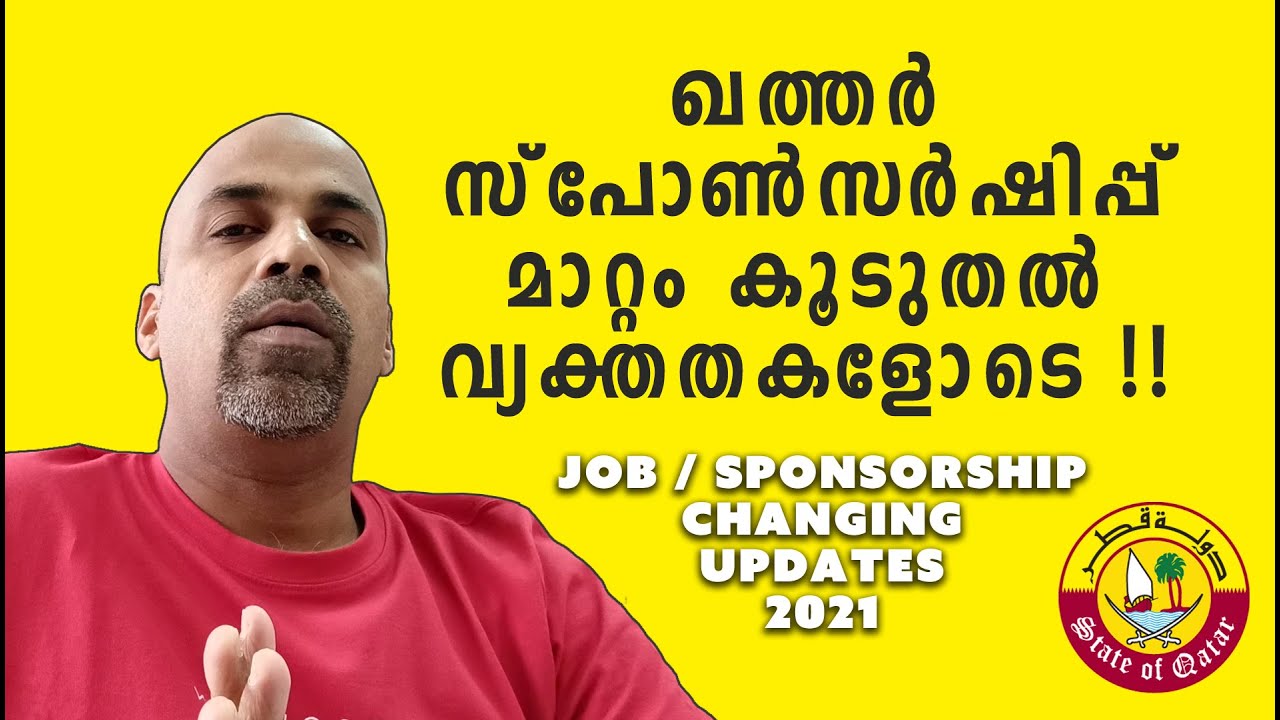 How to change Job in Qatar without NOC  updates 2021 - സ്പോൺസർഷിപ്പ് മാറ്റം കൂടുതൽ വ്യക്തതകളോടെ !!