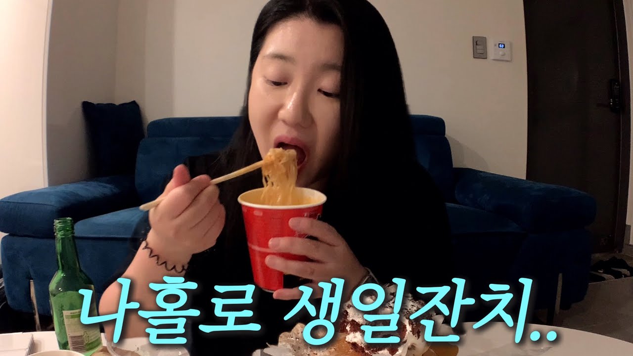 원주에서 혼자 맞은 생일, 너무 외롭진 않았어요.. 원주 먹방 브이로그