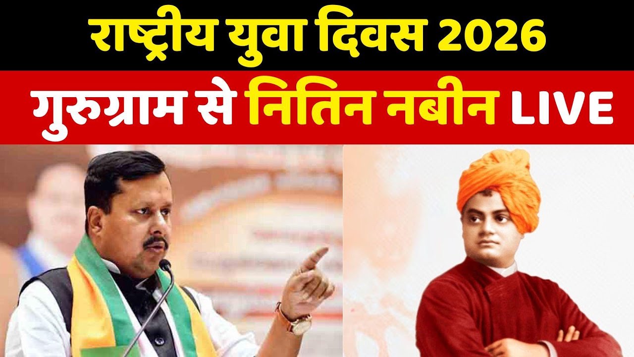 Nitin Nabin LIVE: राष्ट्रीय युवा दिवस पर नितिन नबीन | National Youth Day| Swami Vivekananda Jayanti