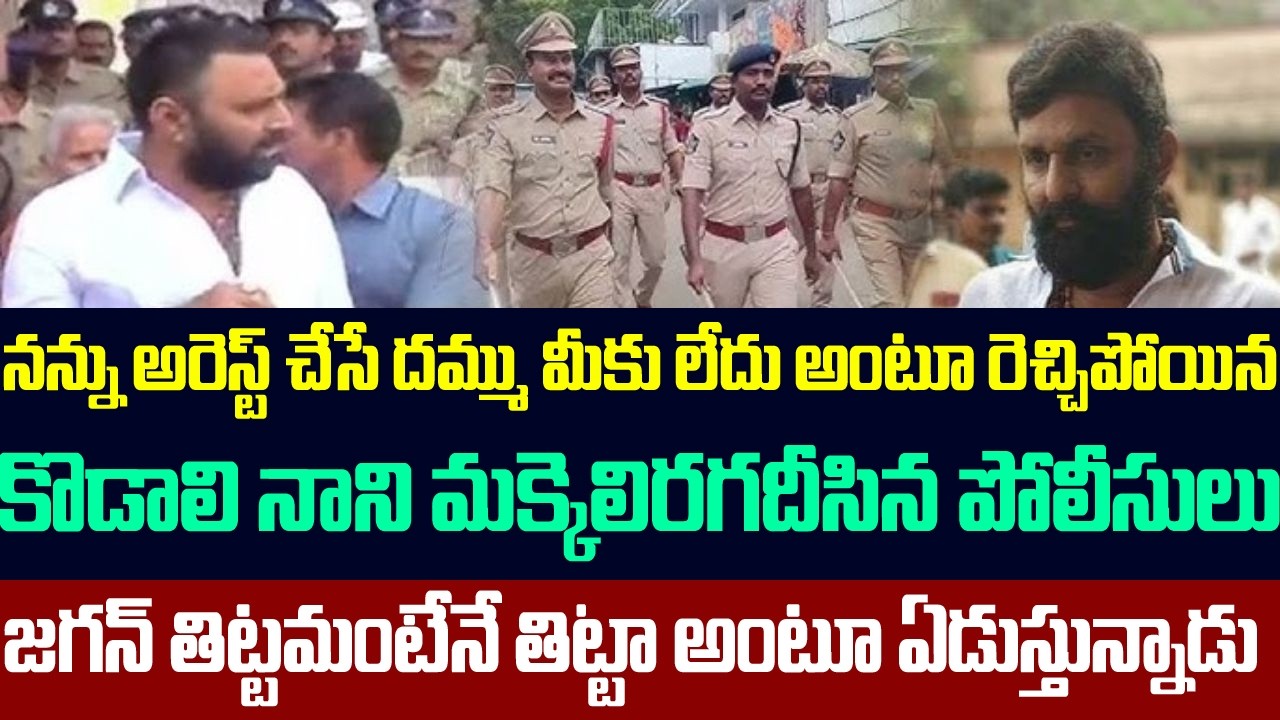నన్ను అరెస్ట్ చేసే దమ్ము మీకు లేదు అంటూ రెచ్చిపోయిన కొడాలి నాని, మక్కెలిరగదీసిన పోలీసులు|Kodali Nani