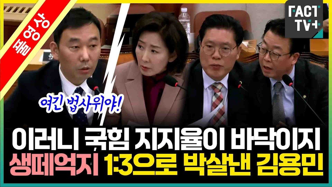 이러니 국힘 지지율이 바닥이지...생떼억지 1:3으로 박살낸 김용민